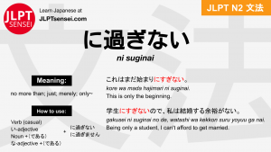 ni suginai に過ぎない にすぎない jlpt n2 grammar meaning 文法 例文 japanese flashcards