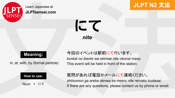 nite にて jlpt n2 grammar meaning 文法 例文 japanese flashcards