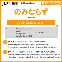 nominarazu のみならず jlpt n2 grammar meaning 文法 例文 learn japanese flashcards