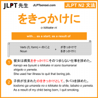 o kikkake ni をきっかけに jlpt n2 grammar meaning 文法 例文 learn japanese flashcards