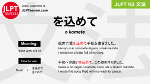 o komete を込めて をこめて jlpt n3 grammar meaning 文法 例文 japanese flashcards
