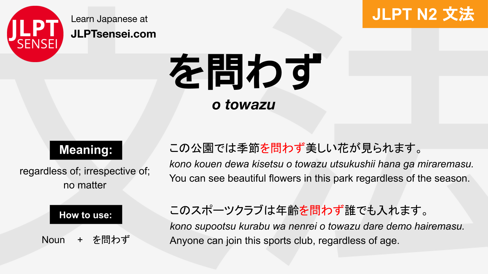 問わ ず 意味