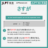 sasuga さすが さすが jlpt n4 grammar meaning 文法 例文 learn japanese flashcards