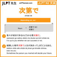 shidai de 次第で しだいで jlpt n2 grammar meaning 文法 例文 learn japanese flashcards