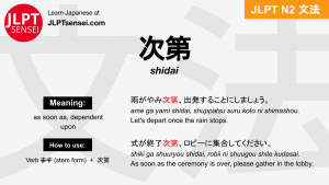 shidai 次第 しだい jlpt n2 grammar meaning 文法 例文 japanese flashcards