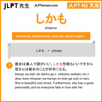 shikamo しかも jlpt n2 grammar meaning 文法 例文 learn japanese flashcards