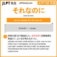 sore na noni それなのに jlpt n2 grammar meaning 文法 例文 learn japanese flashcards