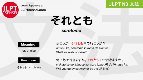soretomo それとも jlpt n3 grammar meaning 文法 例文 japanese flashcards