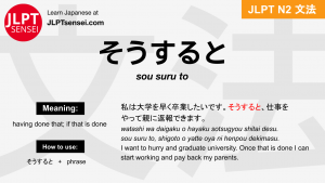 sou suru to そうすると jlpt n2 grammar meaning 文法 例文 japanese flashcards