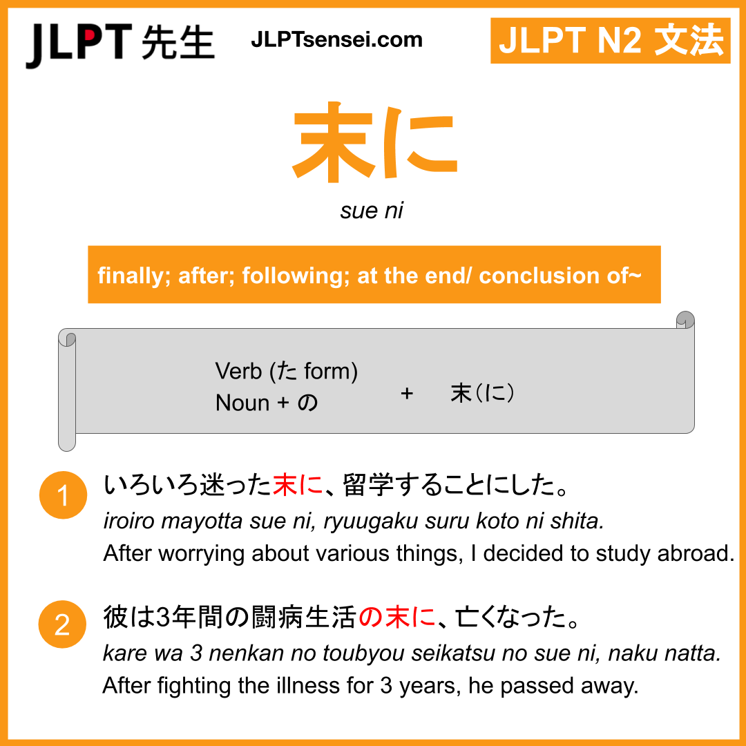 sue ni 末に すえに jlpt n2 grammar meaning 文法 例文 learn japanese flashcards ...