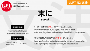 sue ni 末に すえに jlpt n2 grammar meaning 文法 例文 japanese flashcards