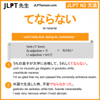 te naranai てならない jlpt n2 grammar meaning 文法 例文 learn japanese flashcards