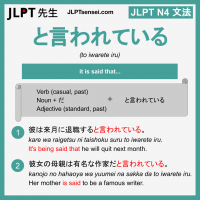 to iwarete iru と言われている といわれている jlpt n4 grammar meaning 文法 例文 learn japanese flashcards
