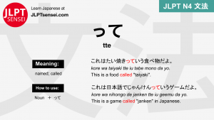 tte って って jlpt n4 grammar meaning 文法 例文 japanese flashcards