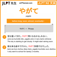 yagate やがて jlpt n2 grammar meaning 文法 例文 learn japanese flashcards