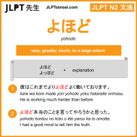 yohodo よほど jlpt n2 grammar meaning 文法 例文 learn japanese flashcards