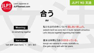 au 合う あう jlpt n3 grammar meaning 文法 例文 japanese flashcards