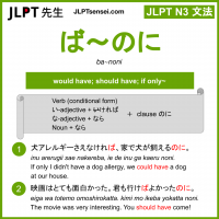 ba~noni ば～のに jlpt n3 grammar meaning 文法 例文 learn japanese flashcards