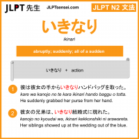 ikinari いきなり jlpt n2 grammar meaning 文法 例文 learn japanese flashcards