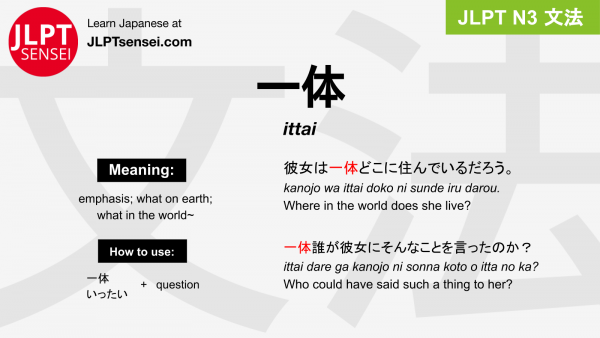 ittai 一体 いったい jlpt n3 grammar meaning 文法 例文 japanese flashcards – Guia ...