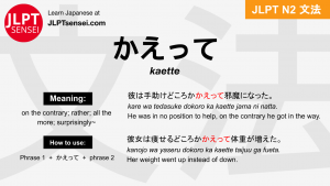 kaette かえって jlpt n2 grammar meaning 文法 例文 japanese flashcards