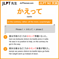 kaette かえって jlpt n2 grammar meaning 文法 例文 learn japanese flashcards