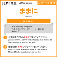 mama ni ままに jlpt n2 grammar meaning 文法 例文 learn japanese flashcards
