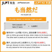 mo touzen da も当然だ もとうぜんだ jlpt n2 grammar meaning 文法 例文 learn japanese flashcards