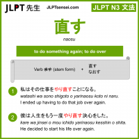 naosu 直す なおす jlpt n3 grammar meaning 文法 例文 learn japanese flashcards