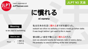 ni nareru に慣れる になれる jlpt n3 grammar meaning 文法 例文 japanese flashcards