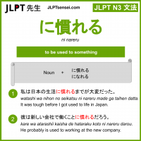 ni nareru に慣れる になれる jlpt n3 grammar meaning 文法 例文 learn japanese flashcards