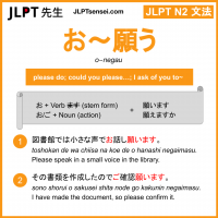 o~negau お～願う お～ねがう jlpt n2 grammar meaning 文法 例文 learn japanese flashcards