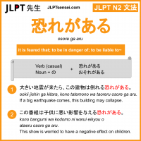 osore ga aru 恐れがある おそれがある jlpt n2 grammar meaning 文法 例文 learn japanese flashcards
