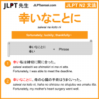saiwai na koto ni 幸いなことに さいわいなことに jlpt n2 grammar meaning 文法 例文 learn japanese flashcards