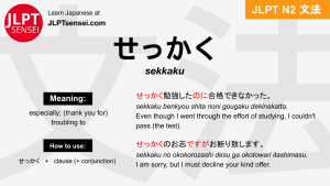 sekkaku せっかく jlpt n2 grammar meaning 文法 例文 japanese flashcards