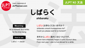 shibaraku しばらく jlpt n3 grammar meaning 文法 例文 japanese flashcards