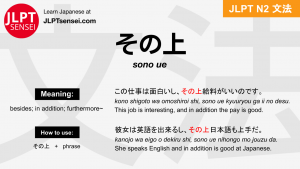 sono ue その上 そのうえ jlpt n2 grammar meaning 文法 例文 japanese flashcards