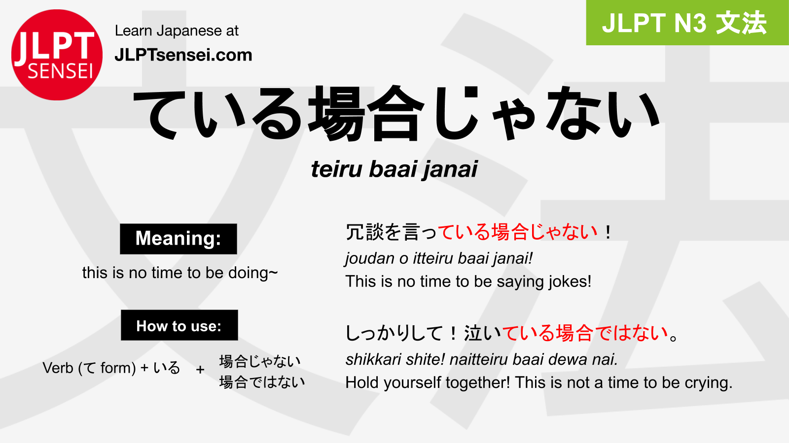 Gramática JLPT N3: ている場合じゃない (teiru baai janai) Significado ...