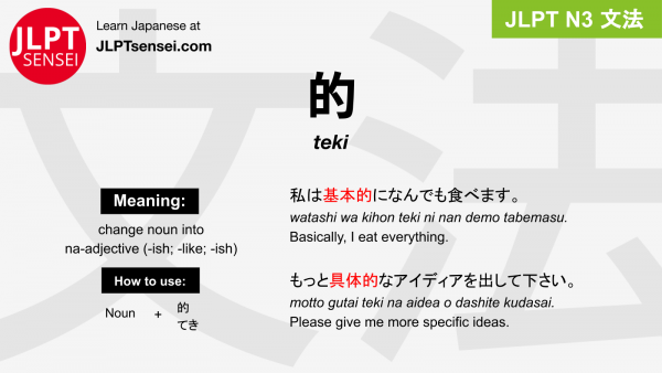 teki 的 てき jlpt n3 grammar meaning 文法 例文 japanese flashcards