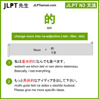 teki 的 てき jlpt n3 grammar meaning 文法 例文 learn japanese flashcards