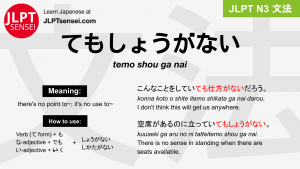 temo shou ga nai てもしょうがない jlpt n3 grammar meaning 文法 例文 japanese flashcards