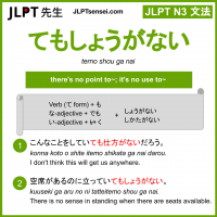 temo shou ga nai てもしょうがない jlpt n3 grammar meaning 文法 例文 learn japanese flashcards