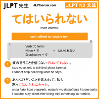 tewa irarenai てはいられない jlpt n2 grammar meaning 文法 例文 learn japanese flashcards