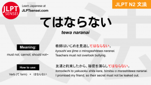 tewa naranai てはならない jlpt n2 grammar meaning 文法 例文 japanese flashcards