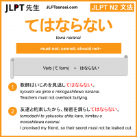 tewa naranai てはならない jlpt n2 grammar meaning 文法 例文 learn japanese flashcards