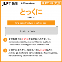 tokku ni とっくに jlpt n2 grammar meaning 文法 例文 learn japanese flashcards