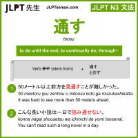 toosu 通す とおす jlpt n3 grammar meaning 文法 例文 learn japanese flashcards