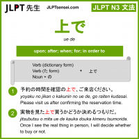 ue de 上で うえで jlpt n3 grammar meaning 文法 例文 learn japanese flashcards