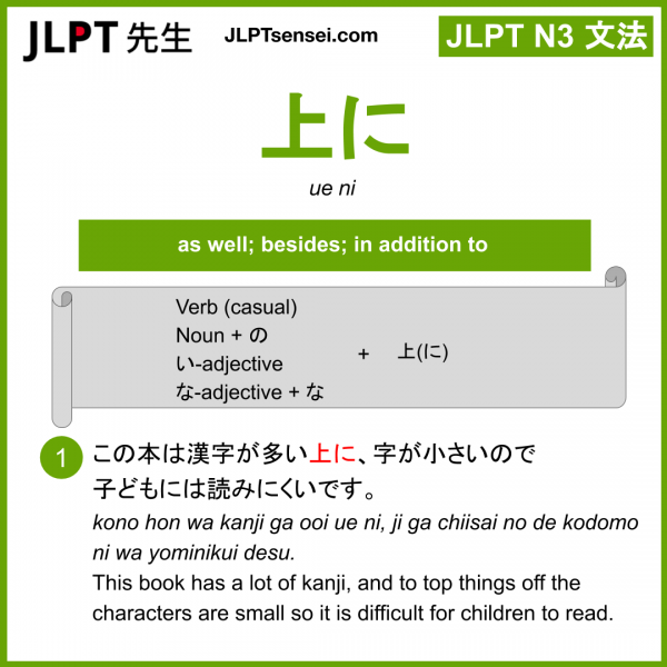 ue ni 上に うえに jlpt n3 grammar meaning 文法 例文 learn japanese flashcards