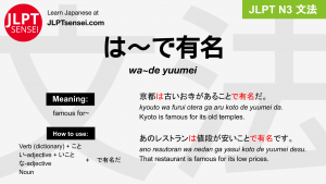 wa~de yuumei は～で有名 は～でゆうめい jlpt n3 grammar meaning 文法 例文 japanese flashcards